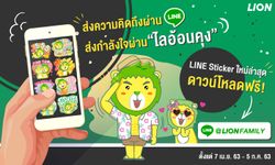 ‘ไลอ้อน’ เคียงข้างคนไทยสู้โควิด-19 โหลดฟรี! LINE Sticker พร้อมฟีเจอร์ช้อปออนไลน์ผ่าน "LION FAMILY"