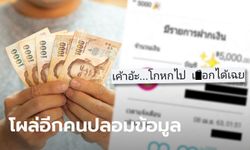 โซเชียลจวก #เราไม่ทิ้งกัน แฉคนปลอมข้อมูลเพียบ! แต่ได้เงิน 5,000 เฉย ทั้งที่ไม่เดือดร้อน