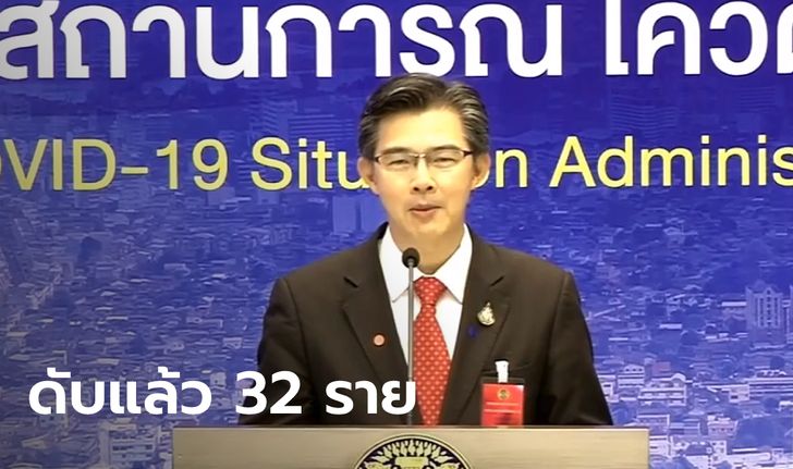 เสียชีวิตเพิ่มรวม 32 ราย! ไทยพบผู้ป่วยโควิด-19 อีก 54 รวมสะสม 2,423 ราย