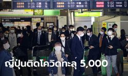 ผู้ป่วยโควิด-19 ญี่ปุ่นทะลุ 5,000 คน ภาวะฉุกเฉินคว้าน้ำเหลว กักประชาชนอยู่บ้านไม่ได้ผล