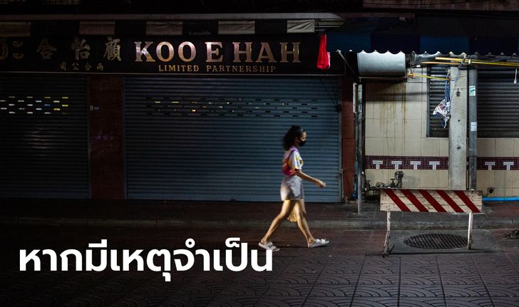 ดาวน์โหลดได้เลย กทม.เผยแบบฟอร์มหนังสือขออนุญาตออกนอกบ้านช่วง "เคอร์ฟิว"