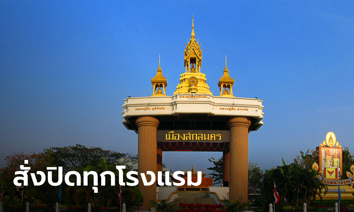 สกลนครเข้ม สั่งปิดทุกโรงแรม-ห้ามรวมตัวเกิน 5 คน ป้องกันโควิด-19 ระบาด