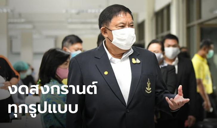 ผู้ว่าฯ กทม.สั่งงดจัดงานสงกรานต์ทุกรูปแบบ งดกลับภูมิลำเนา-รดน้ำผู้ใหญ่ เลี่ยงแพร่เชื้อ