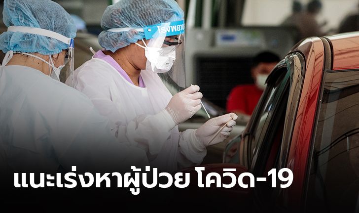 กมธ.สาธารณสุขฯ แนะรัฐทบทวนมาตรการ ชี้ควรเร่งตรวจหาผู้ติดเชื้อโควิด-19