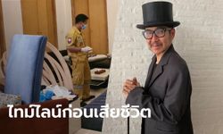 วงจรปิดในบ้านจับภาพนาที "ตั้ว กีรติ" ดีไซเนอร์ชื่อดัง นอนดิ้นไปมาก่อนสิ้นใจ