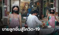 นางโชว์พัทยา เจอพิษโควิด-19 สู้ไม่ถอยขายลูกชิ้นยังชีพ