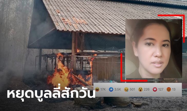 "ปารีณา" วอนโลกออนไลน์หยุดบูลลี่ซ้ำเติม หลังไฟไหม้ฟาร์มไก่