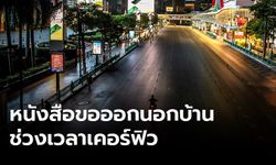 กทม.แจกแบบคำร้องขอออกจากบ้านช่วง "เคอร์ฟิว"