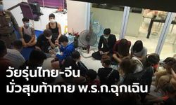 รวบกลุ่มมั่วสุม 32 ราย ฝืน พ.ร.ก.ฉุกเฉิน ตั้งแก๊งไลฟ์สดโชว์