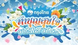 กรุงไทยชวนทำบุญสุขใจ ปีใหม่ไทย ไร้โควิดผ่าน songkran2563.com