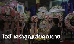 ไอซ์ ศรัณยู สวดอภิธรรมศพยายคืนเดียว รอโควิด-19 คลี่คลายค่อยฌาปนกิจ