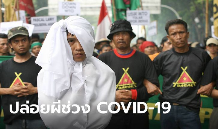 “ปล่อยผี” ช่วง COVID-19 มาตรการใหม่ของอินโดนีเซีย