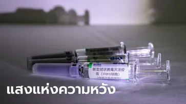 จีนเผยโฉม 2 วัคซีนโควิด-19 ชนิดเชื้อตาย ไฟเขียวทดลองทางคลินิก