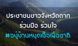 ชาวจังหวัดตาก ร่วมกันจัดทำ MV เพลง มนต์เมืองตาก เพื่อรณรงค์ให้คนตาก #อยู่บ้านหยุดเชื้อเพื่อชาติ