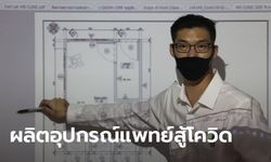 ธนาธร ช่วยโควิด-19 เผยเร่งผลิตอุปกรณ์แพทย์ แจกจ่ายโรงพยาบาลทั่วไทย