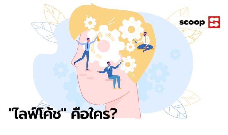 “ไลฟ์โค้ช” คือใคร สำคัญแค่ไหนกับชีวิตคนยุคใหม่