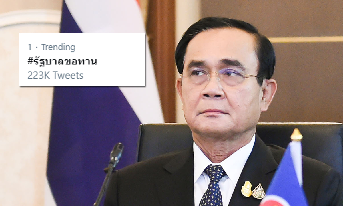 #รัฐบาลขอทาน ทะยานขึ้นอันดับ 1 หลังลุงตู่เตรียมส่งจดหมายหา 20 มหาเศรษฐีไทย