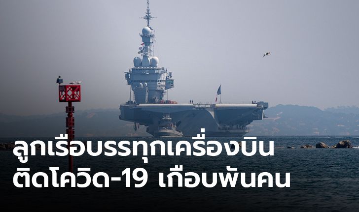 ลูกเรือเครื่องบิน "ชาร์ล เดอ โกล" ป่วยโควิด-19 รวม 940 คน