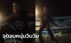 เกมแล้ว! หนุ่มไลฟ์สดเต้นกลางถนนท้าเคอร์ฟิว หลังชาวเน็ตสระบุรีแห่แจ้งเบาะแส