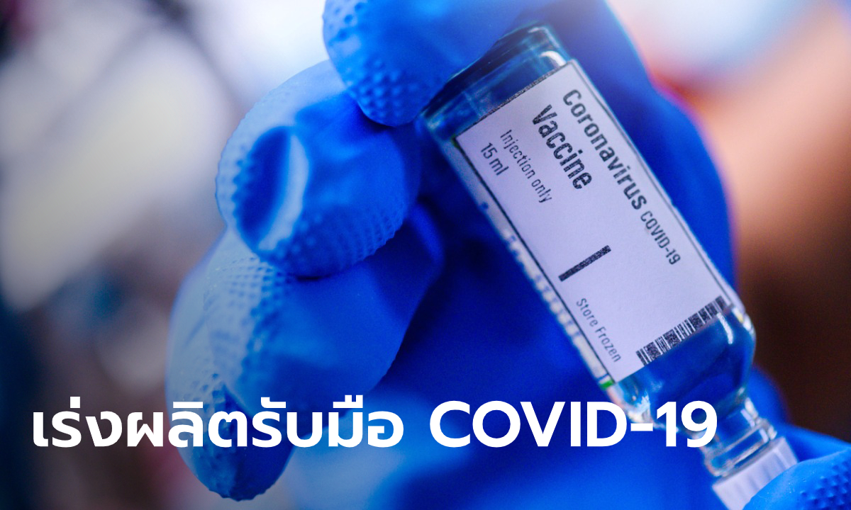 ไทยเร่งพัฒนาวัคซีนโควิด-19 ลั่นถ้าผลิตได้เองจะเป็นพื้นฐานรับมือโรคใหม่ในอนาคตด้วย