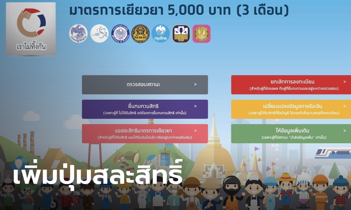 คลังจ่อเพิ่มปุ่ม "สละสิทธิ" ในเว็บไซต์เราไม่ทิ้งกัน.com หลังพบคนขาดคุณสมบัติเพียบ