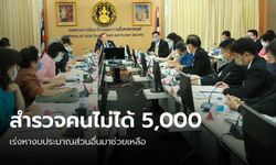 เราจะไม่ทิ้งใครไว้ข้างหลัง เร่งสำรวจประชาชนเดือดร้อนไม่ได้รับเงิน 5,000 บาท