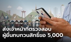 คลังเผย ชาวบ้านขอทบทวนสิทธิ์รับเงิน 5,000 กว่า 3 ล้านราย-เจ้าหน้าที่ตรวจเข้ม