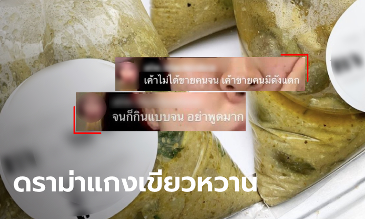 ชาวเน็ตมุง #นัทนิสา คนดังโซเชียลขายแกงเขียวหวาน 250 ดราม่าลามเหยียดคนจน