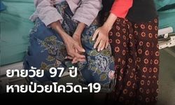 ชาวเน็ตส่งกำลังใจ ยายวัย 97 ปี หายป่วยโควิด-19 กลับบ้านแล้ว