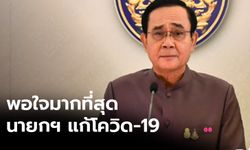 โพลสำรวจ คนพอใจนายกฯ แก้โควิด-19 มากที่สุด