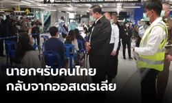 นายกฯ รับคนไทย กลับจากออสเตรเลีย ให้คำมั่นจะดูแลเต็มที่