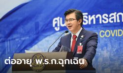 โฆษก ศบค. แถลงต่ออายุ พ.ร.ก.ฉุกเฉิน-เคอร์ฟิว ห้ามเครื่องบินเข้าประเทศ จนถึง 31 พ.ค.