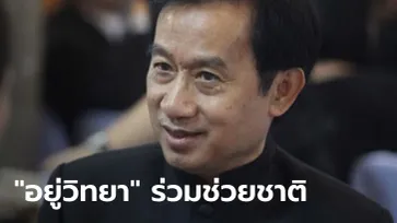 ครอบครัว "อยู่วิทยา" มหาเศรษฐีเมืองไทย ตอบรับจดหมายนายกฯ สนับสนุน 300 ล้าน