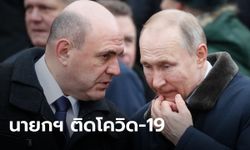 รัสเซียอ่วม "นายกรัฐมนตรี" ติดเชื้อโควิด-19 ประกาศหยุดทำหน้าที่ชั่วคราว เพื่อรักษาตัว