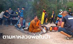 ตำรวจ 191 รับสายพระธุดงค์ บอกหลงป่าดงใหญ่ เจอแล้ว 2 รูป อีกรูปยังไม่รู้ชะตากรรม