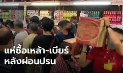 คลิปชุลมุน! ชาวบ้านแห่ซื้อเหล้า-เบียร์ หลังรัฐผ่อนคลายมาตรการวันแรก