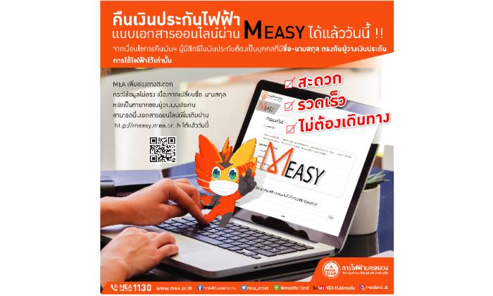 MEA ปรับระบบลงทะเบียนคืนเงินประกันการใช้ไฟฟ้าแนบไฟล์แบบออนไลน์ สะดวกไม่ต้องเดินทาง