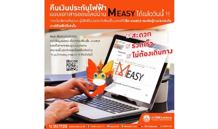 MEA ปรับระบบลงทะเบียนคืนเงินประกันการใช้ไฟฟ้าแนบไฟล์แบบออนไลน์ สะดวกไม่ต้องเดินทาง