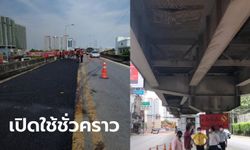 ใช้ชั่วคราวไปก่อน! สะพานข้ามแยกพัฒนาการ-ศรีนครินทร์ โครงสร้างทะลุ ซ่อมเสร็จแล้ว