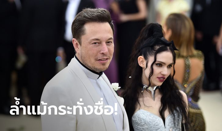 อึ้งซ้ำสอง! “Grimes” ภรรยา “Elon Musk” เผยความหมายชื่อลูกชายแล้ว