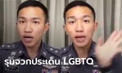 ผู้กองเบนซ์ เจอดราม่าประเด็น LGBTQ หลังพูดแรงลาออกคณะอักษร ม.ดัง ผวาลื่นไหลทางเพศ