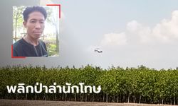 บินเฮลิคอปเตอร์-ปิดป่าตามล่า "อนนท์" นักโทษแหกคุก พบรอยเท้าในป่าดงนักเลง