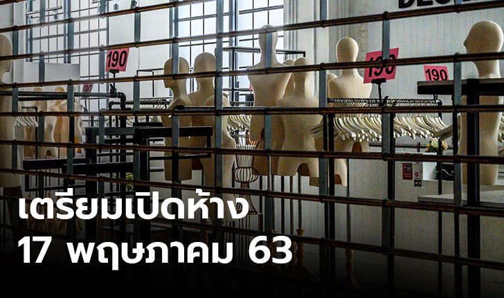 ศบค.จ่อทดลอง "เปิดห้าง" หากป่วยไม่พุ่ง 17พฤษภาคมเริ่มเฟส 2