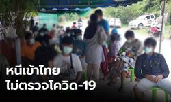 จับ 29 คนไทย หนีข้ามแดนมาจากมาเลเซีย เลี่ยงกักตัว-ตรวจโควิด-19