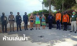 ตำรวจจับ 3 นักท่องเที่ยว ฝ่าฝืน พ.ร.ก.ฉุกเฉิน ลงเล่นน้ำทะเลเมืองพัทยา