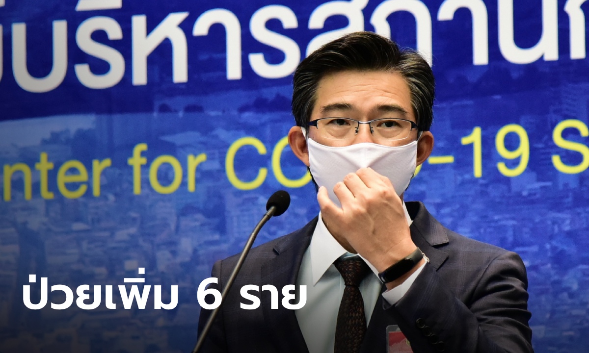 ศบค.แถลง ไทยติดเชื้อโควิด-19 เพิ่ม 6 ราย ป่วยสะสม 3,015 ราย ไม่มีเสียชีวิตเพิ่ม