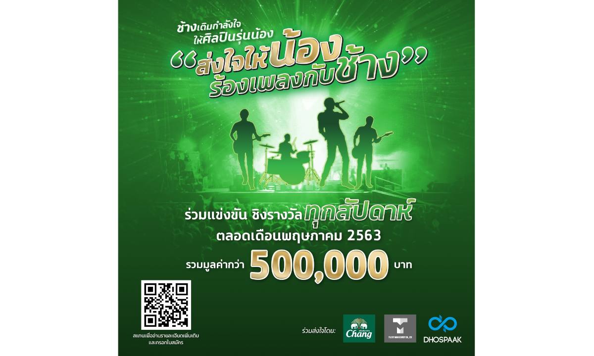 ช้าง จัดประกวดวงดนตรี “ส่งใจให้น้อง ร้องเพลงกับช้าง” ชิงเงินรางวัล  รวมมูลค่ากว่า 500,000 บาท