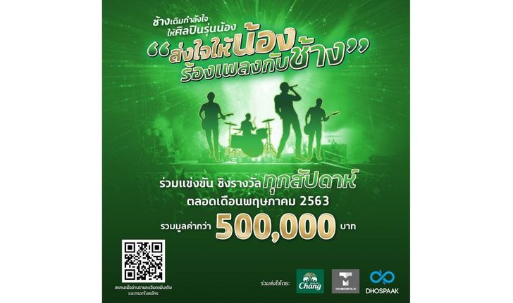 ช้าง จัดประกวดวงดนตรี “ส่งใจให้น้อง ร้องเพลงกับช้าง” ชิงเงินรางวัล  รวมมูลค่ากว่า 500,000 บาท