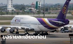 พรรคก้าวไกลเรียกร้องรัฐบาลเปิดแผนฟื้นฟูการบินไทยอย่างละเอียด ก่อนอนุมัติช่วยเหลือใดๆ