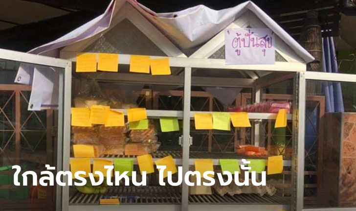 เปิดพิกัด 618 ตู้ปันสุข ครบทั้ง 77 จังหวัด ทั่วทุกภาคทั้งประเทศไทย